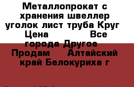 Металлопрокат с хранения швеллер уголок лист труба Круг › Цена ­ 28 000 - Все города Другое » Продам   . Алтайский край,Белокуриха г.